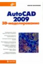 Погорелов Виктор Иванович AutoCAD 2009: 3D-моделирование климачева татьяна николаевна autocad техническое черчение и 3d моделирование