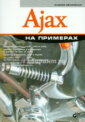 Ajax на примерах (+CD)