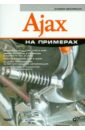 Овчаренко Андрей Викторович Ajax на примерах (+CD)