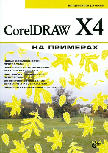 CorelDRAW X4 на примерах