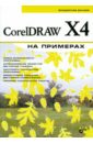 Дунаев Владислав Вадимович CorelDRAW X4 на примерах черников сергей викторович coreldraw x4 векторная графика