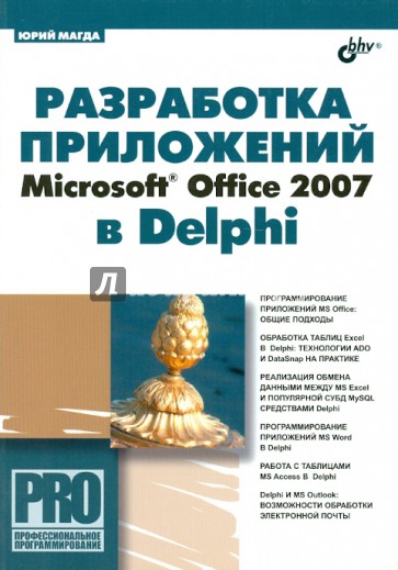 Разработка приложений Microsoft Office 2007 в Delphi