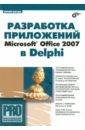 Магда Юрий Степанович Разработка приложений Microsoft Office 2007 в Delphi