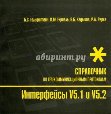 Интерфейсы V5.1 и V5.2. Справочник