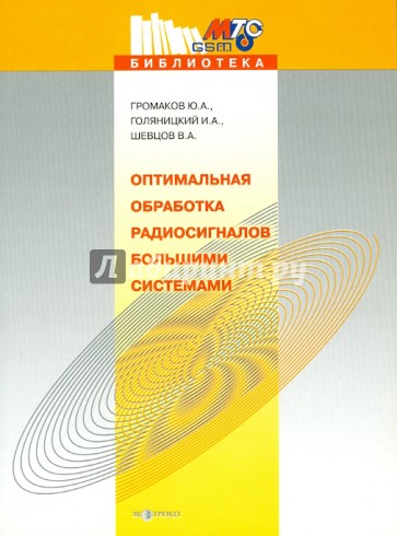 Оптимальная обработка радиосигналов большими системами