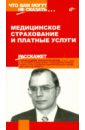 Лопатенков Геннадий Медицинское страхование и платные услуги