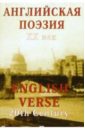 цена English Verse 20th Century