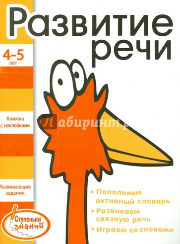 Развитие речи. 4-5 лет