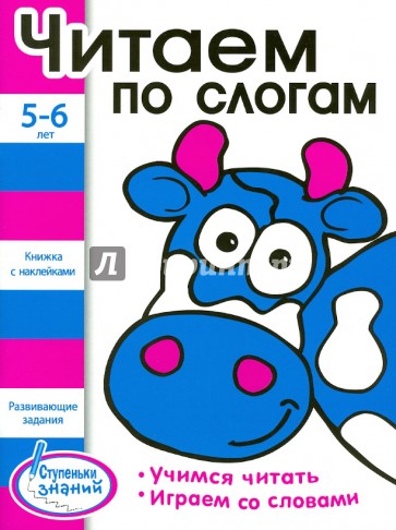 Читаем по слогам. 5-6 лет