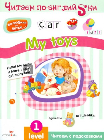 Английский для детей. Читаем по-английски. My toys