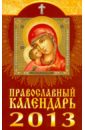 None Православный календарь на 2013 год