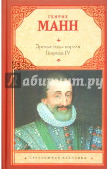 Обложка книги Зрелые годы короля Генриха IV, Манн Генрих