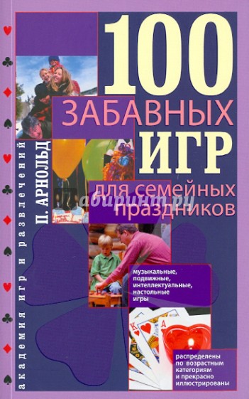 100 забавных игр для семейных праздников