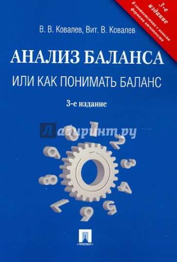 Анализ баланса, или Как понимать баланс