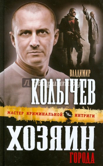 Хозяин города