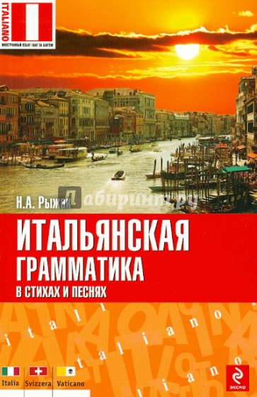 Итальянская грамматика в стихах и песнях