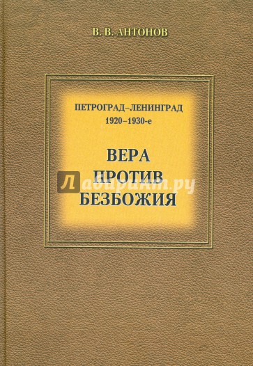 Петроград - Ленинград. 1920-1930-е. Вера против безбожия. Историко-церковный сборник