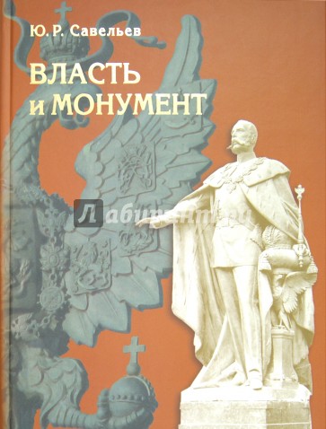 Власть и монумент. Памятники державным правителям России и Европы. 1881-1914