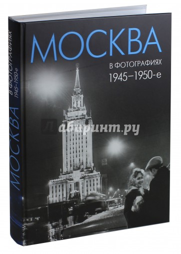 Москва в фотографиях. 1945–1950-е годы