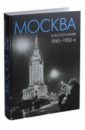 Москва в фотографиях. 1945-1950-е годы - Колоскова Е. Е., Коробова А. В., Мальцева Л. С.