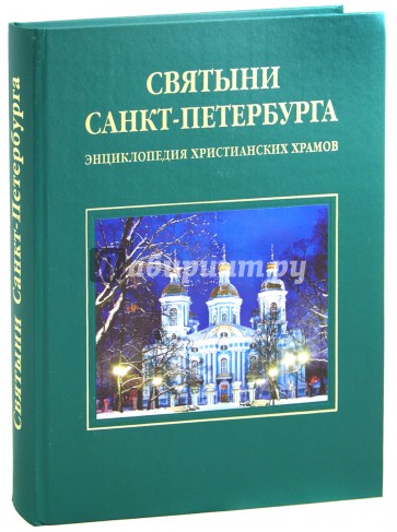 Святыни Санкт-Петербурга. Энциклопедия христианских храмов