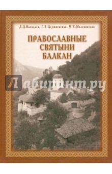 Православные святыни Балкан