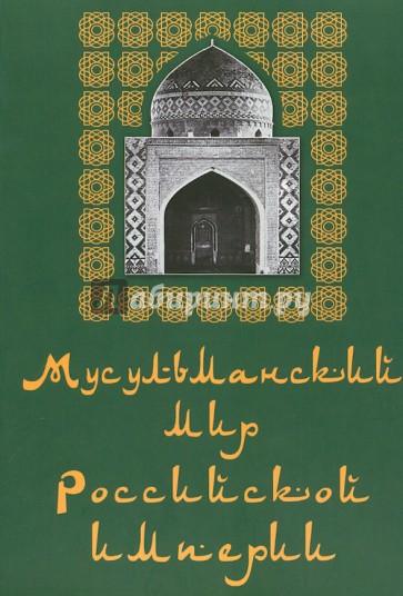 Мусульманский мир Российской империи. Альбом