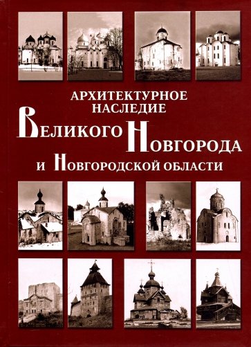 Архитектурное наследие Великого Новгорода и Новгородской области