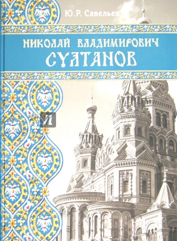 Николай Владимирович Султанов. Портрет архитектора эпохи историзма