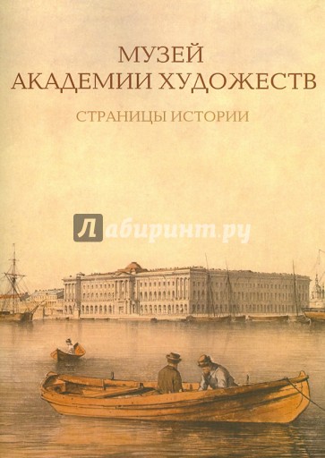 Музей Академии художеств. Страницы истории. 1758-1990-е годы