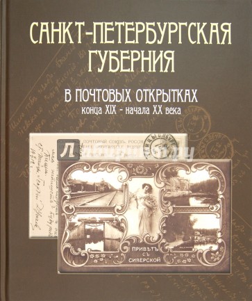 Санкт-Петербургская губерния в почтовых открытках конца XIX - начала XX века