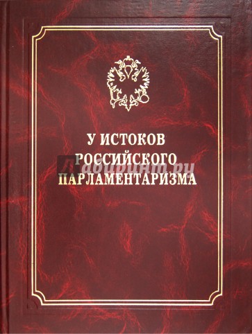 У истоков российского парламентаризма