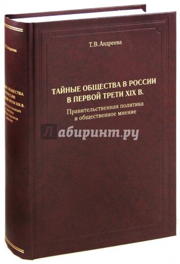 Тайные общества в России в первой трети XIX в. Правительственная политика и общественное мнение