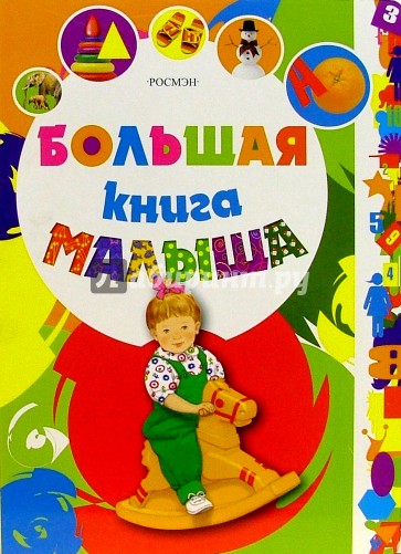 Дорогие дети книга. Большая книга малыша. Большая книга малыша Росмэн. Первая книга малыша. Моя первая книга для малышей.