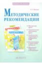 Ванцян Александр Григорьевич Методические рекомендации к учебнику Математика. 1 класс