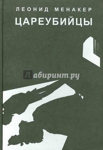 Цареубийцы. Исторические киноповести