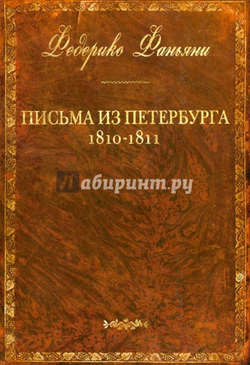 Письма из Петербурга 1810-1811 годов