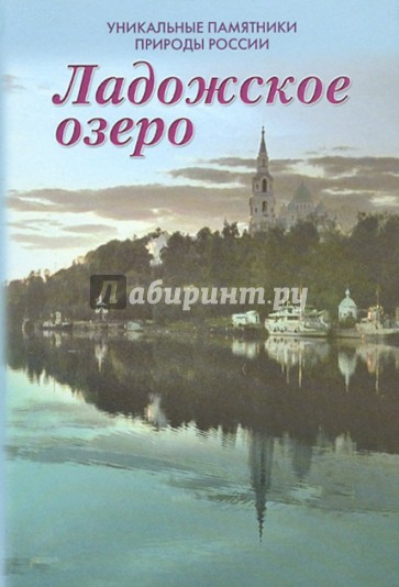 Уникальные памятники природы России. Ладожское озеро