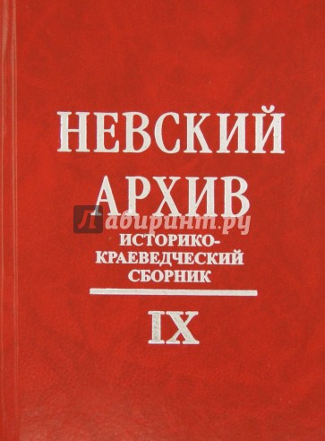 Невский архив. Историко-краеведческий сборник. Выпуск 9