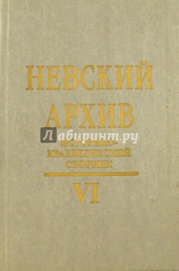 Невский архив. Историко-краеведческий сборник. Выпуск 6