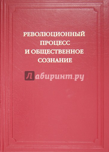 Революционный процесс и общественное сознание