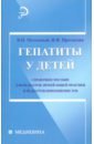 Молочный Владимир Петрович, Протасеня Ирина Ивановна Гепатиты у детей. Справочное руководство молочный владимир петрович протасеня ирина ивановна гепатиты у детей справочное руководство