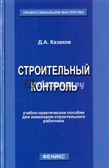 Строительный контроль. Учебно-практическое пособие для инженерно-строительного работника