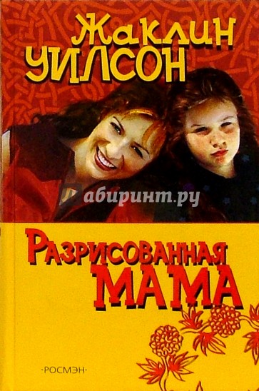 Разрисованная мама:Повесть