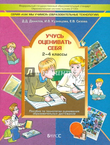 Учусь оценивать себя. 2-4 класс. Пособие по технологии оценивания образовательных достижений. ФГОС