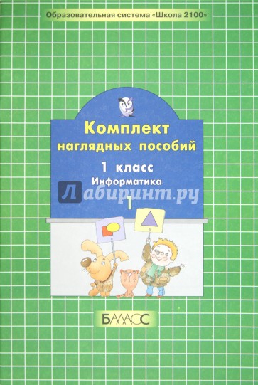 Комплект наглядных пособий. 1 класс. Информатика. В 2-х частях. Часть 1