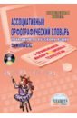 Ассоциативный орфографический словарь с применениями информационных технологий. 5 класс (+CD)