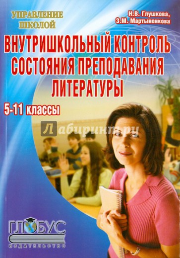 Внутришкольный контроль состояния преподавания литературы. 5-11 классы