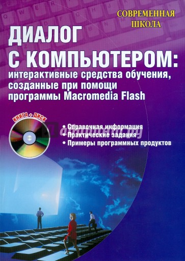 Диалог с компьютером. Интерактивные средства обучения, созданные при помощи прогр. Macromedia Flash