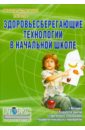 алексеенко елена владимировна урок технологии в начальной школе организационно методическое сопровождение учебного процесса Науменко Юрий Владимирович Здоровьесберегающие технологии в начальной школе. Методическое пособие